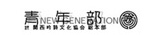 関西詩吟文化協会 青年部